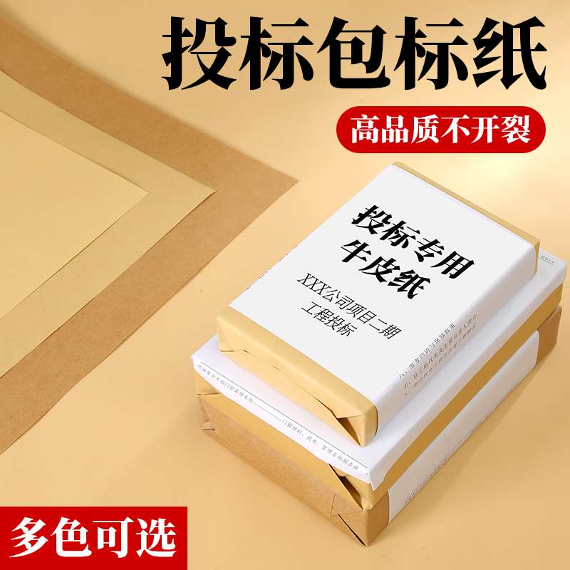 包标书招标牛皮纸 包装纸招标纸 招贴纸封装纸装订纸大张纸 标书