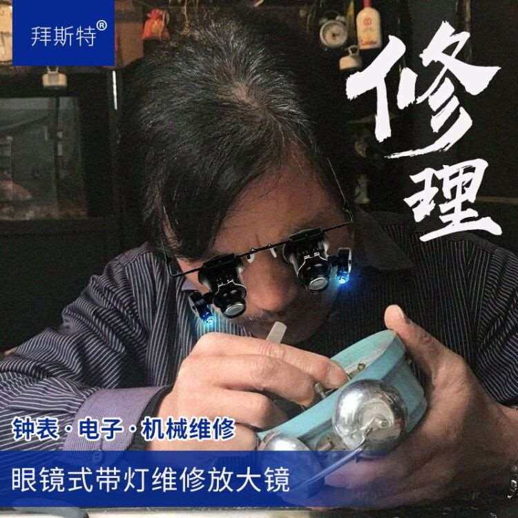 拜斯特20倍放大镜LED白光头戴式眼镜钟表电子电路修理扩大镜工具
