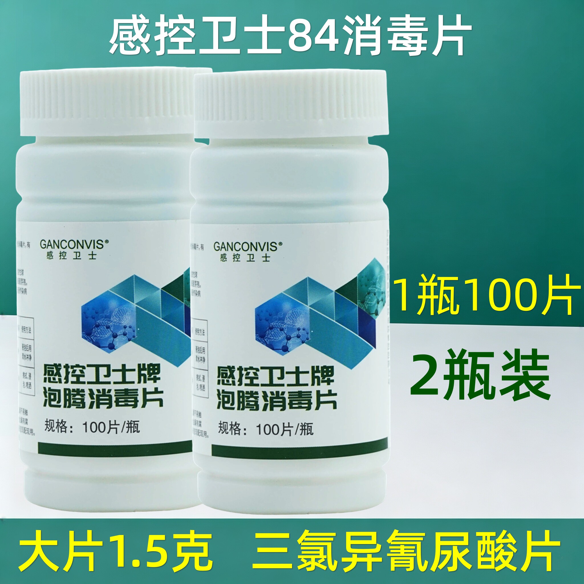 物品环境大片84泡腾消毒片100片