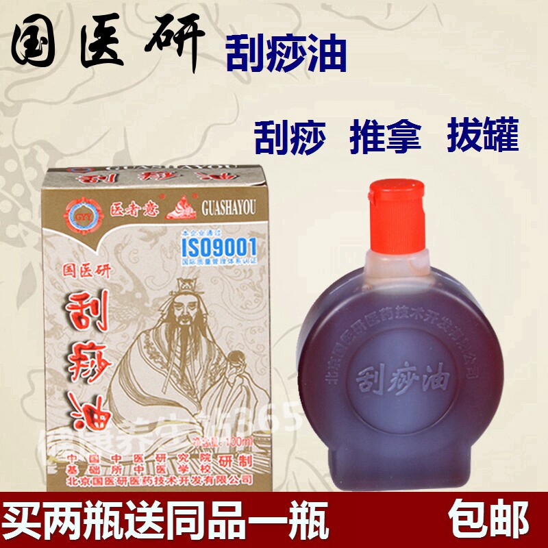 国医研刮痧油 全身通用刮痧精油拔罐推拿精油 通经络推拿正品精油