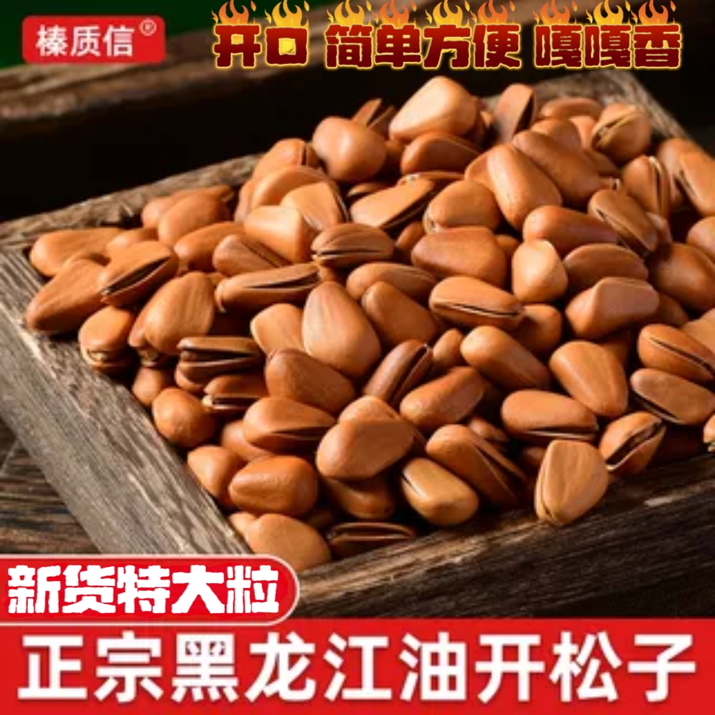 东北特产黑龙江野生红松子新货原味开口手剥油炸松子孕妇大颗粒