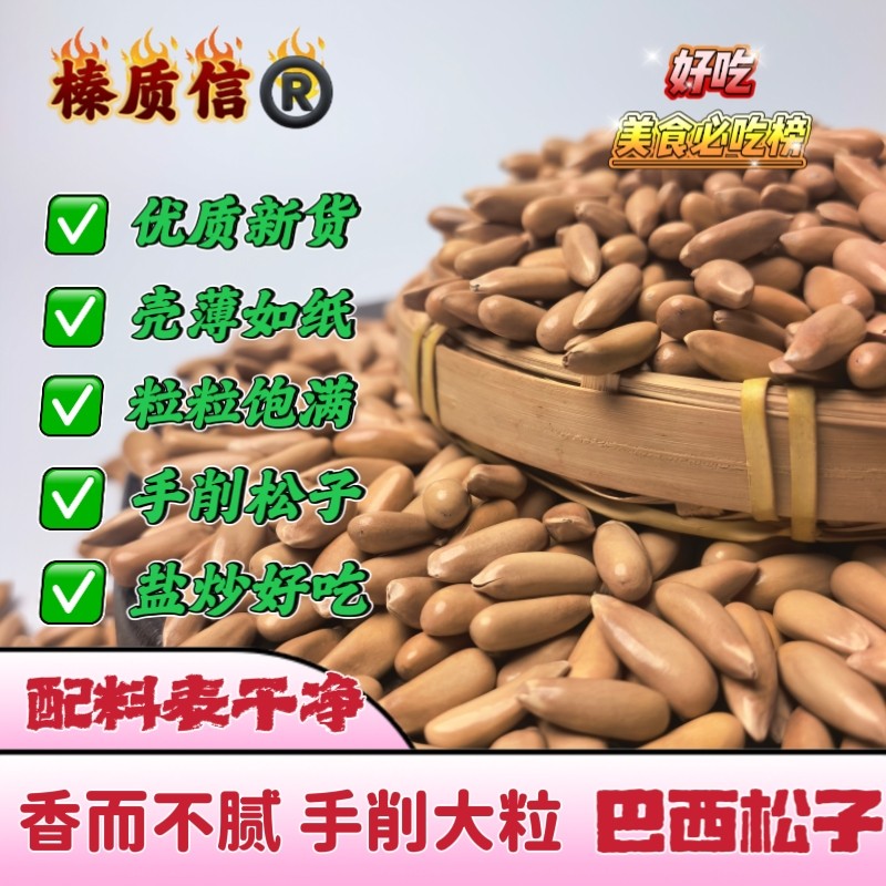 巴西松子2025年新货手削松子大颗粒优质原料无坏果零食坚果