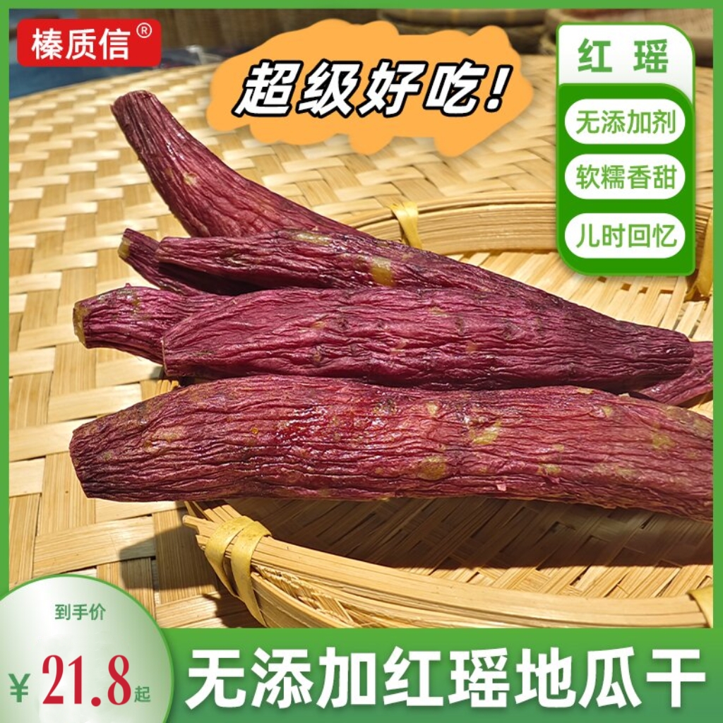 东北特产红瑶红薯干0添加农家自产三蒸四晒带皮软糯零添加地瓜干