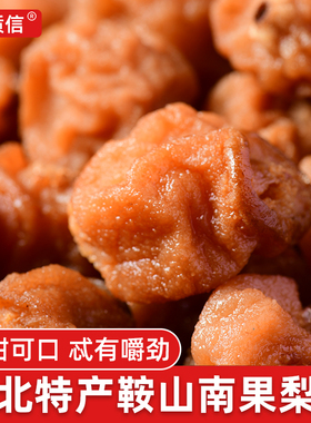 东北特产鞍山南国梨干果脯酸甜可口农家自晒休闲食品零食小吃梨干