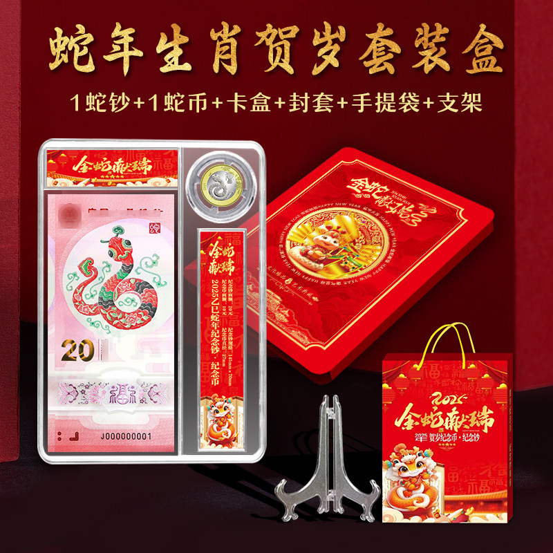 2025年蛇钞蛇币蛇年纪念钞币10元蛇年纪念20元蛇塑料钞带礼品盒