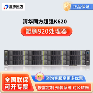 国产化清华同方超强K620鲲鹏920 32/48核 2U机架式服务器主机