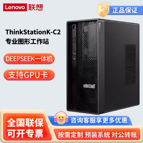 ThinkStationK-C2塔式专业图形工作站DeepSeek一体机本地部署主机