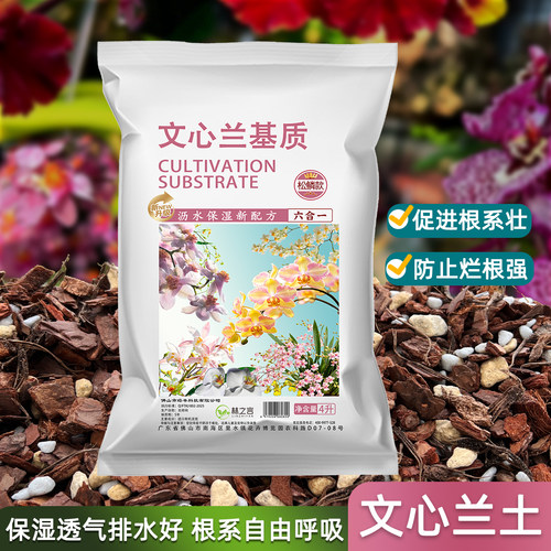 文心兰专用营养土透气兰花植料