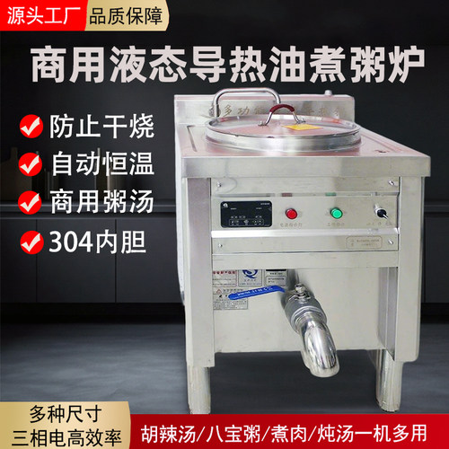商用多功能液态导热锅八宝粥胡辣汤专用煮炖炉导热油加热锅煲肉汤