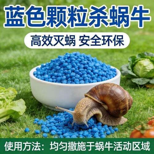 【蜗牛不再有】菜地专用专杀鼻涕虫福寿螺蔬菜家庭花卉杀虫剂颗粒