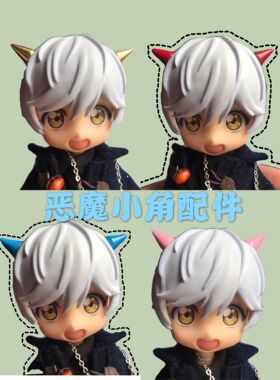ob11娃衣 GSC bjd body9 YMY素体 潘妮的宝盒 恶魔角 配件 道具