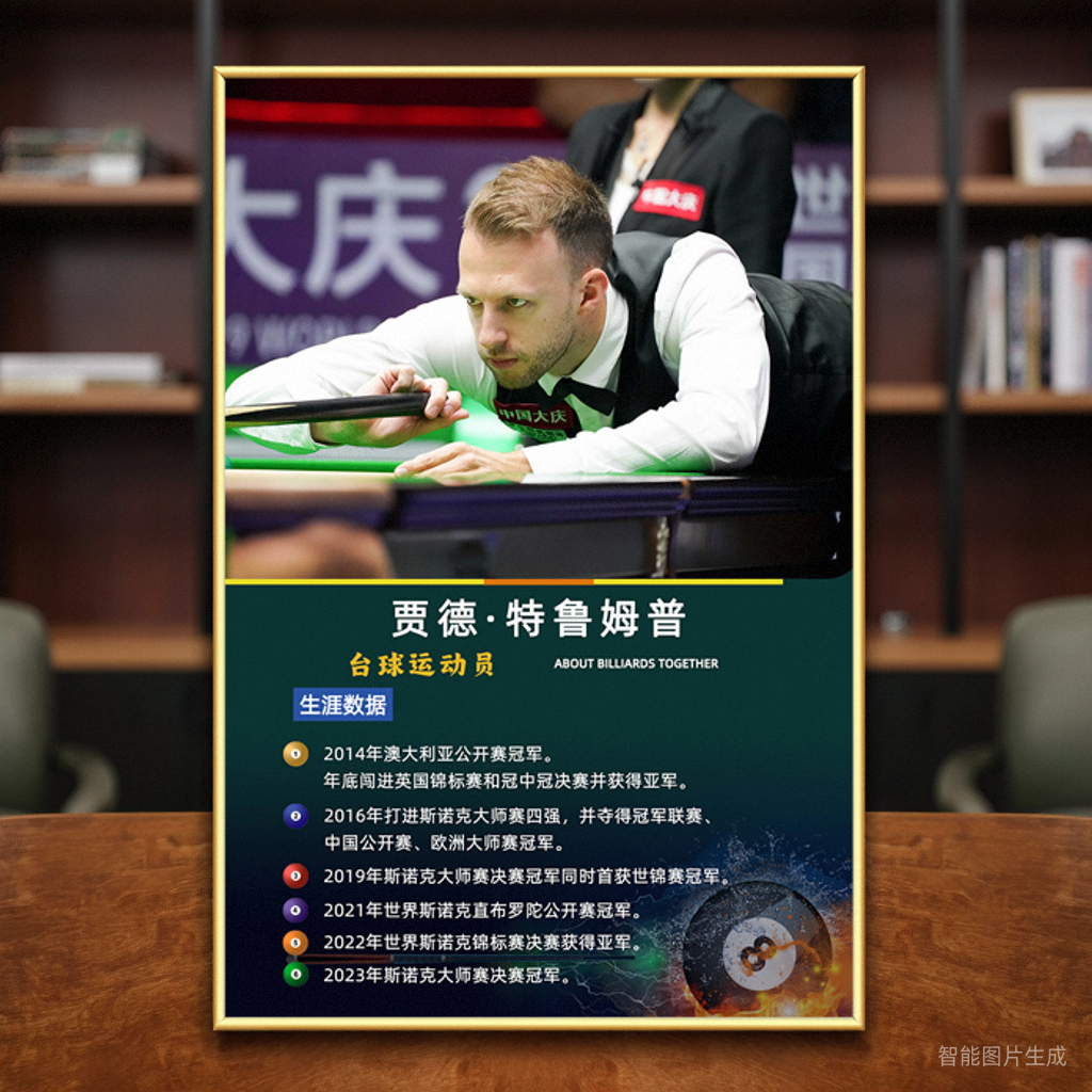 台球明星简介装饰画桌球