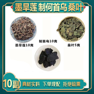 旱莲草制何首乌桑叶组合茶包掉发严重头发少脱代茶饮泡水喝中药材