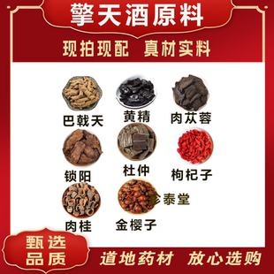 擎天酒泡酒原料巴戟天黄精肉苁蓉锁阳杜仲枸杞子肉桂金樱子正品