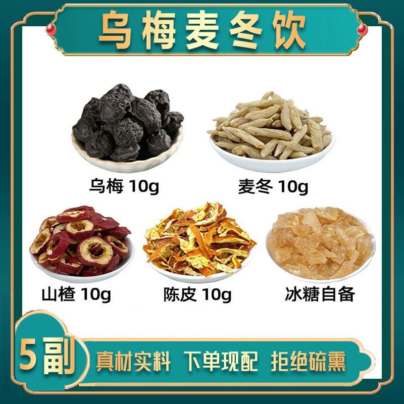 乌梅 麦冬 山楂 陈皮 冰糖中药材原材组合 乌梅麦冬饮 乌梅 麦冬