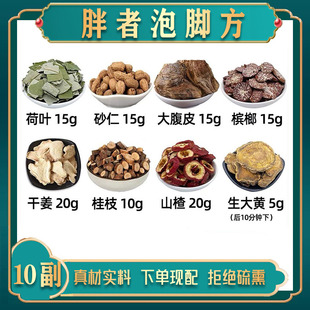 荷叶砂仁大腹皮槟榔干姜桂枝山楂生大黄中药材组合泡脚方足浴泡脚