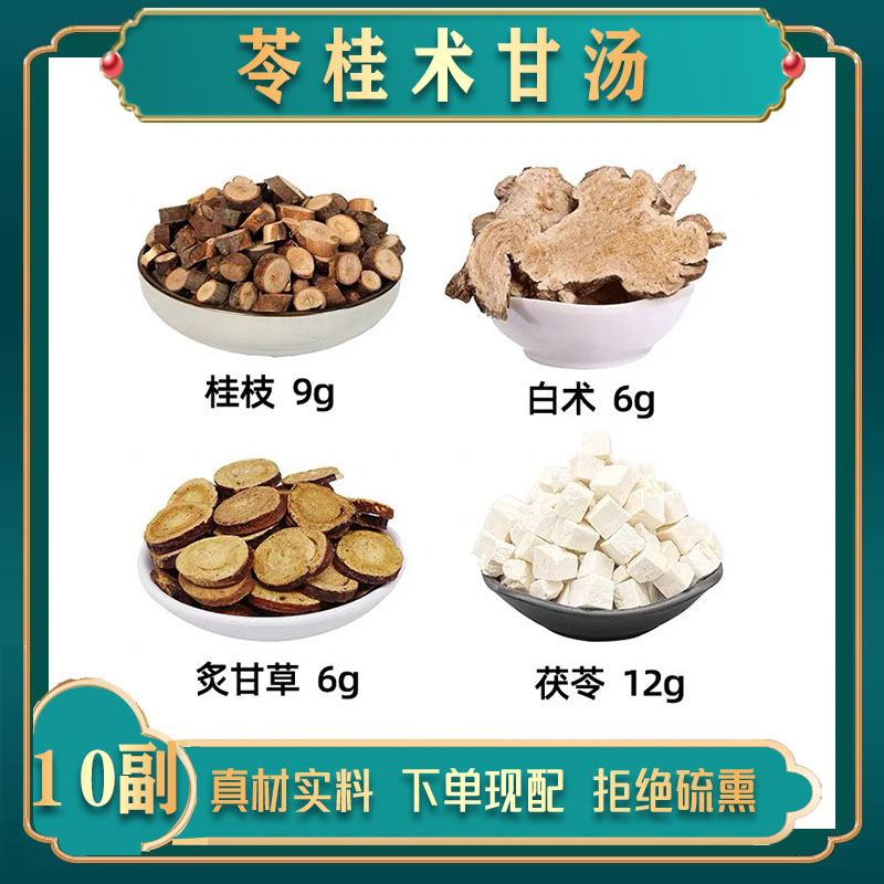 苓桂术甘汤 茯苓 桂枝 甘草 
