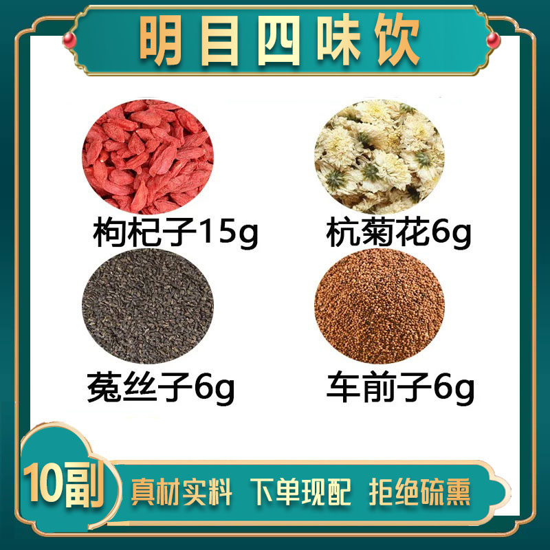 明目四味饮中药材饮中宁枸杞子15克杭白菊6克车前子6克菟丝子6克