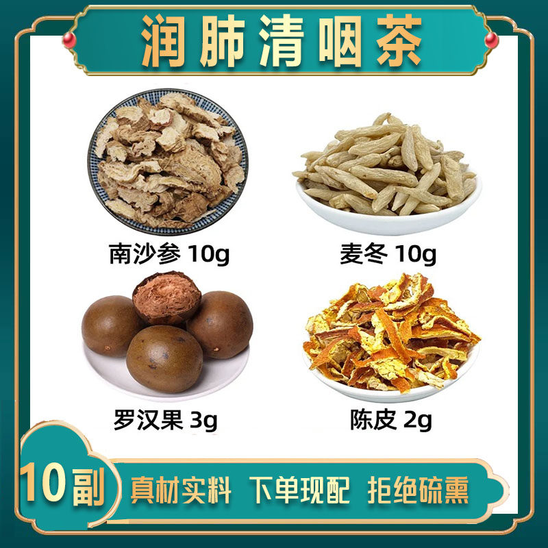 润肺清咽茶中药材南沙参 麦冬 罗汉果 陈皮组合养生茶嗓子茶麦冬