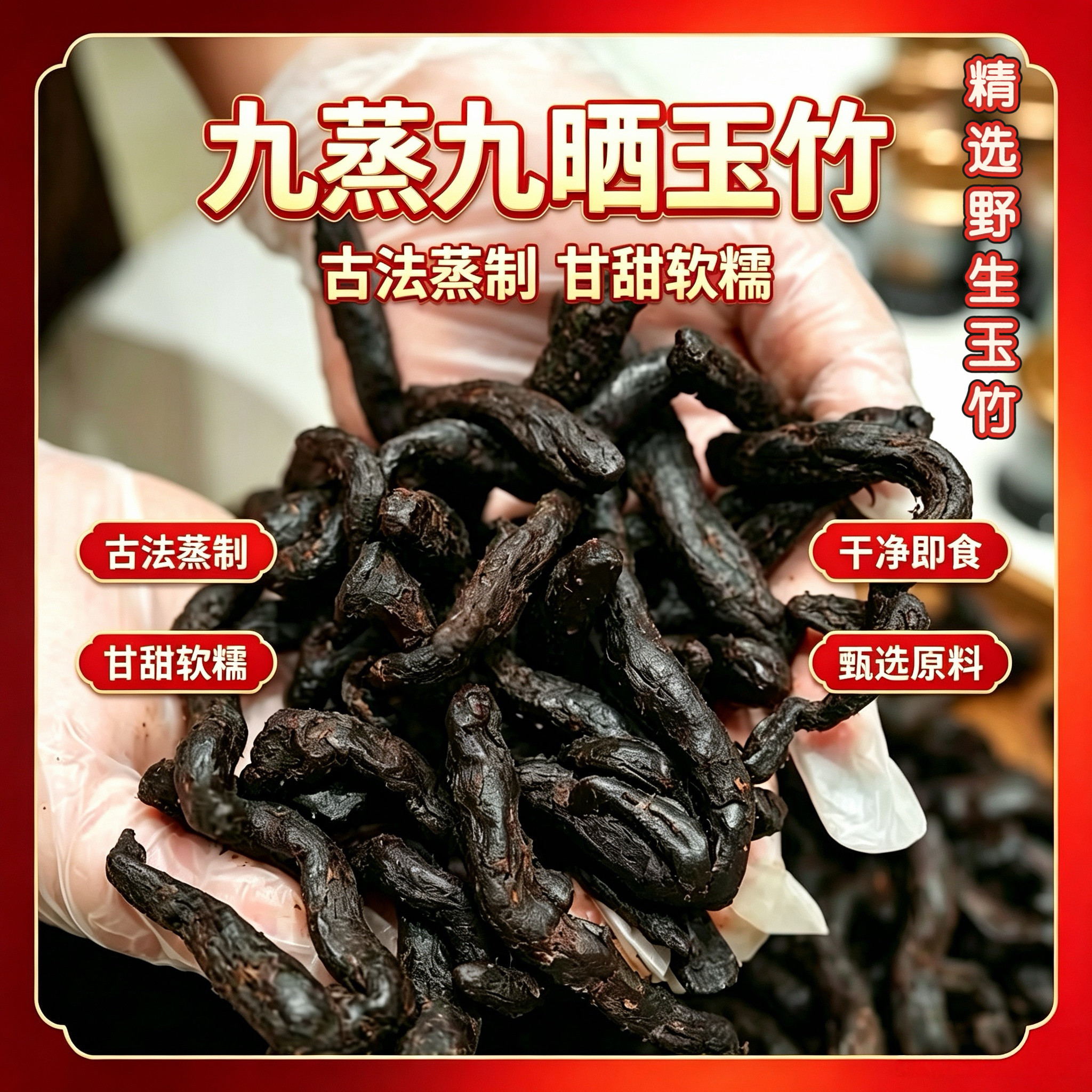 九蒸九晒玉竹即食去除寒性甘甜醇香生津补气滋补干嚼泡水煲汤九制