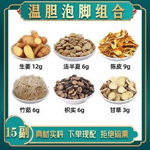 温胆汤中药材生姜茯苓法半夏陈皮竹茹枳实甘草组合泡脚温胆足浴包