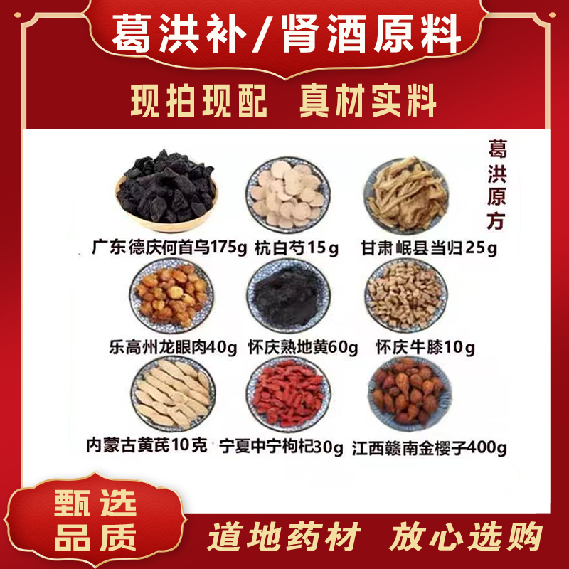葛洪卜/肾酒原料何首乌白芍当归龙眼肉地黄牛膝黄芪枸杞金樱子泡
