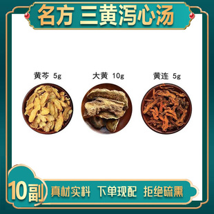 三黄泻心汤大黄黄连泻心汤 清热解火 肝火旺三黄汤组合甄选中药材