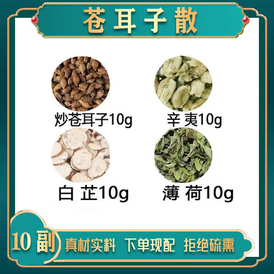 正品苍耳子散原料 辛夷花炒苍耳子白芷薄荷鼻塞鼻炎打喷嚏中药材