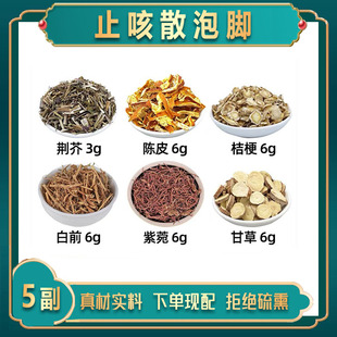 止嗽散泡脚方中药材荆芥 陈皮 桔梗 白前 紫菀 甘草中药材足浴包