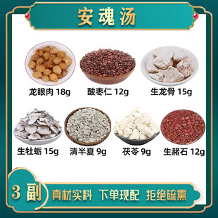 安魂汤中药材龙眼肉 酸枣仁 生龙骨 生牡蛎 清半夏 茯苓 生赭石