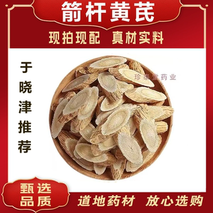 箭杆黄芪神仙不老丸原料于晓津推荐正品野生箭杆黄芪无硫煮水