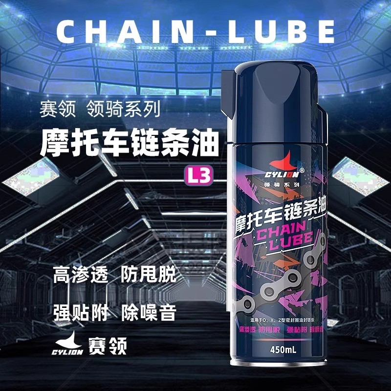 赛领摩托车链条油防尘快干抗磨擦