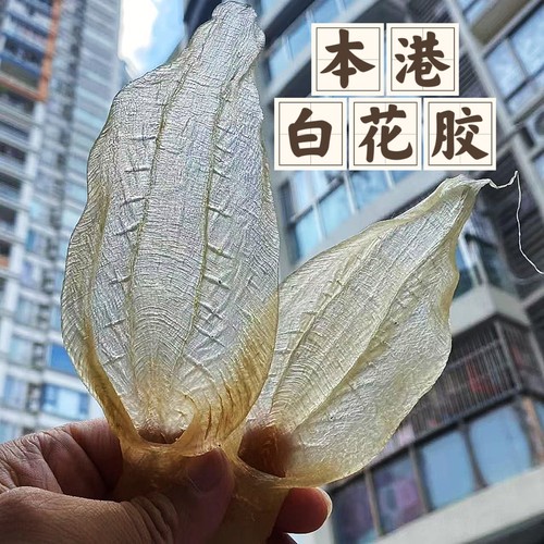 生哥鱼胶本港白花胶 仙女白 女人胶贵妇胶产后止红 紧肤 爱美之心