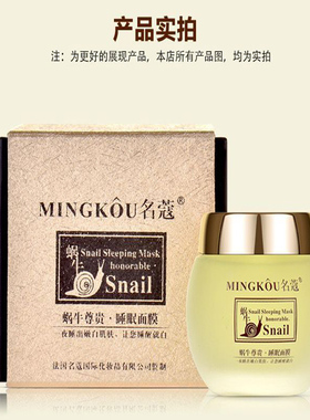 名蔻蜗牛尊贵保湿睡眠面膜