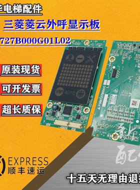 适用于三菱电梯凌云-3外呼盒P366727B000G01 02 03 L01 L02显示板