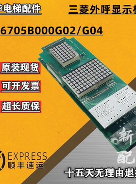 适用于三菱电梯HOPE外呼显示板P366705B000G04/G03/G02现货电路板