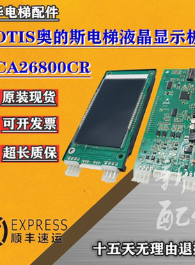 OTIS奥的斯电梯液晶外呼显示板DCA26800CR-A4/A3N138330 现货质保