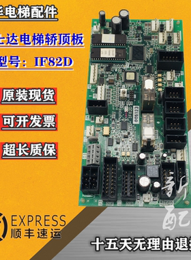 华升富士达电梯轿顶板IF82D/IF82C/IF142通讯板IF82D 门机接口板