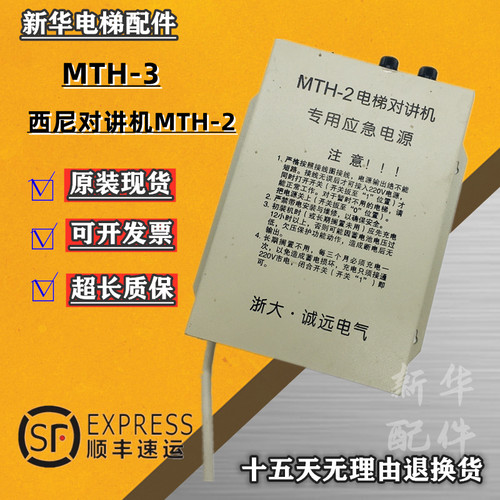 西尼对讲机专用应急电源MTH-2