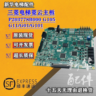 适用于三菱电梯凌云-3主板P203778B000G01/G02/G11/G13/G101/105