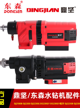 原厂鼎坚东森金刚石水钻机台钻无刷全导轮切墙机配件升降体机头