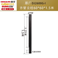 DJ2600G-I Оригинальный 1,5-метровый столбец
