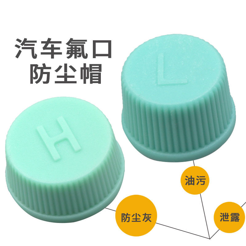 可定制汽车空调气门芯帽R134a高压H 低压L防尘塑料盖子加液加氟图片