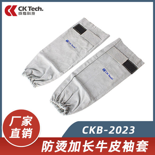 可定制成楷科技CKB-2023加长牛皮焊工袖套电焊套袖焊接防焊渣