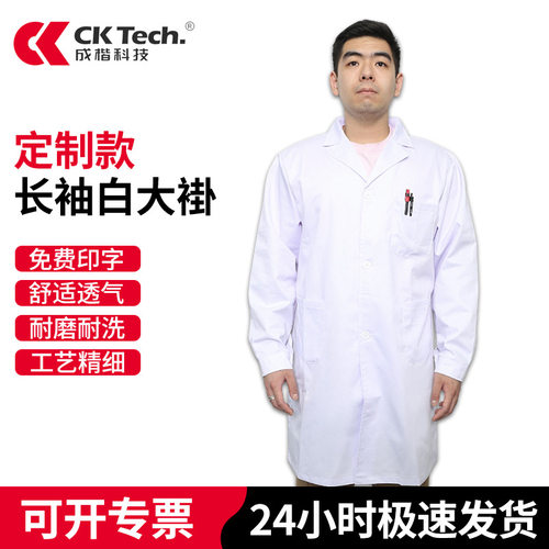 可定制成楷科技CKB-DG001医用白大褂食品加工车间工作制药实验室