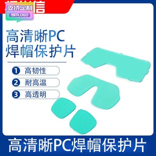 新品太阳能焊帽自动变光面罩镜组镜片塑料眼镜保护片