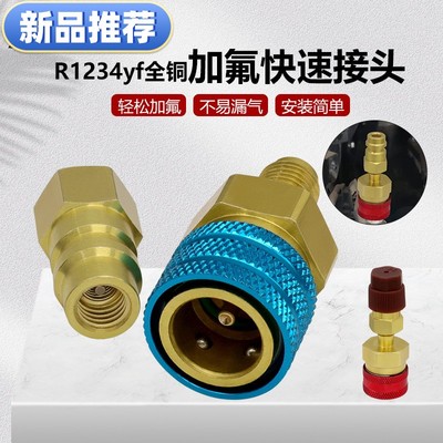 新品全铜加氟快速接头R1234yf  汽车家用空调制冷设备 加氟高低压