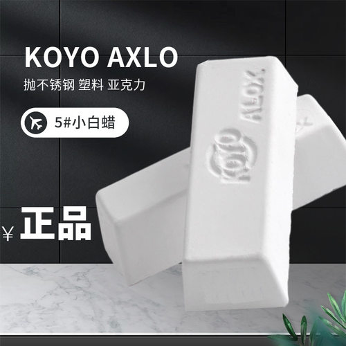 可定制KOYO ALOX小白腊塑胶亚克力镜面抛光腊金属不锈钢抛光膏5号