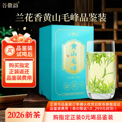 兰花香黄山毛峰品鉴装50g