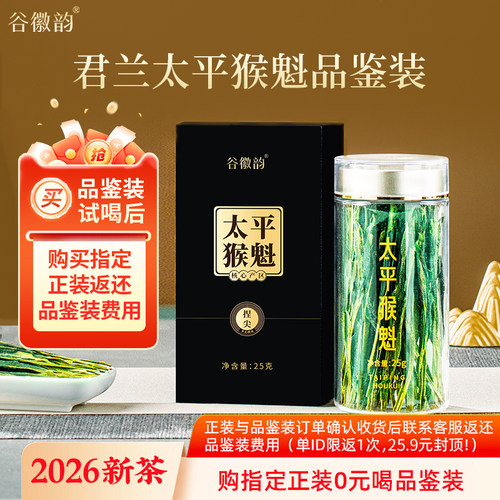 君兰太平猴魁25g品鉴装